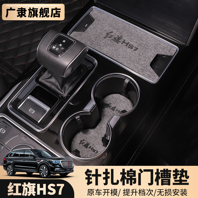 Hongqi HS7 needle cotton door slot pad hs7 special car storage pad plus water coaster interior modification