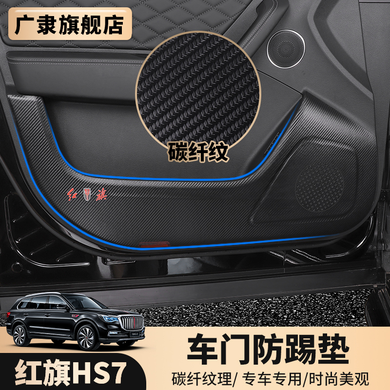 Red flag HS7 car door anti-kick cushion hs7 protective pad protection modified co-pilot anti-kick door edge anti-scraping and anti-dust sticker
