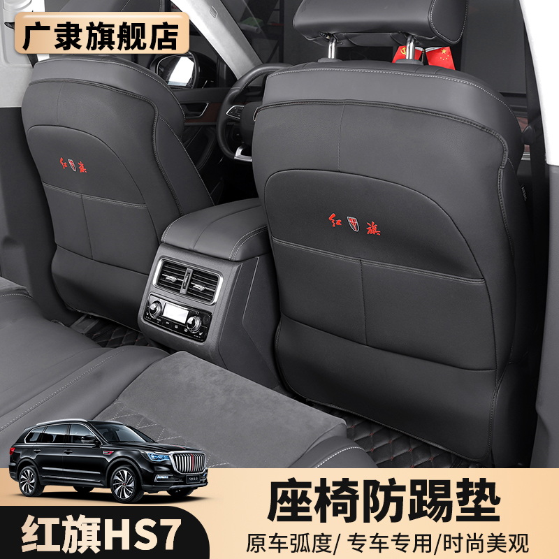 red flag HS7 seat anti-kick cushion hs7 special car special rear children anti-kick interior decoration cushion protection protection cushion