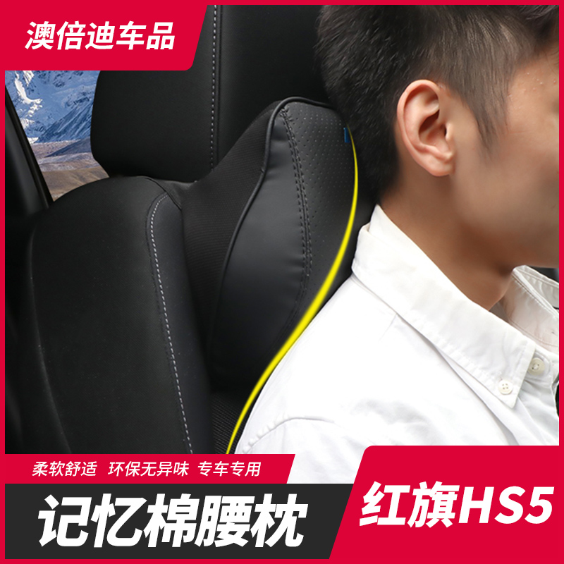 Red flag HS5HS7H5 special head pillow waist close by memory cotton backrest cushion car universal seat holding pillow head against supplies