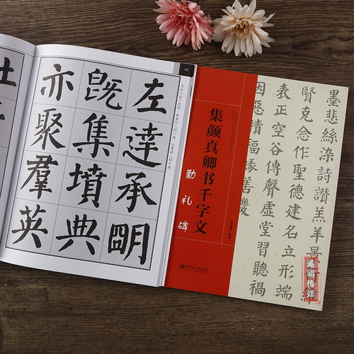 Ji Yan Zhenqing книга тысячи персонажей каллиграфия каллиграфия творческая создание