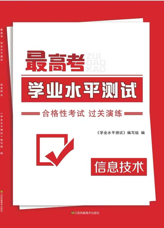 National High School Entrance Examination Academic Level Test Information Technology