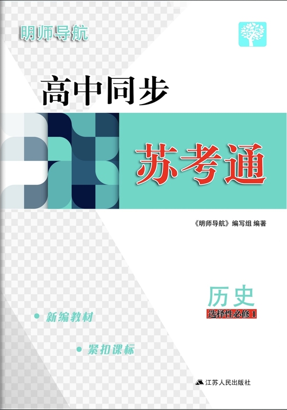 Master Teacher Guide: High School Synchronized Exam Preparation - History Selective Compulsory Course 1