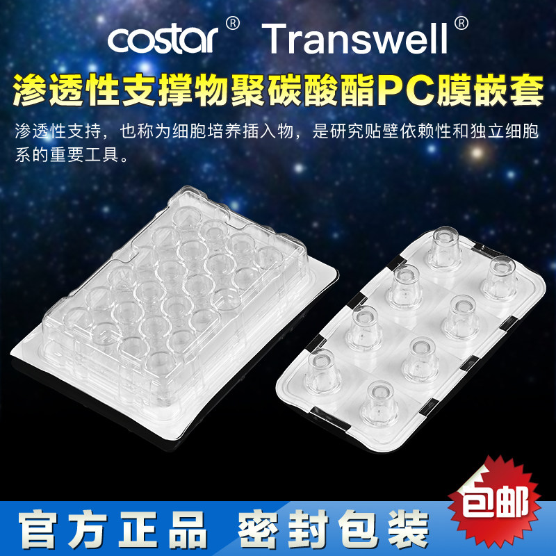 Corning康宁6孔 12孔 24孔细胞小室 transwell 8um 0.4um聚碳酸酯PC膜嵌套 3422 3450 3460  3470 细胞小室