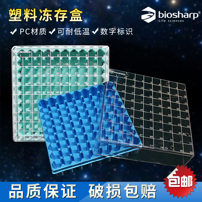 白鲨biosharp PC冻存盒1.8ml2ml 5ml塑料冻存盒 样品管盒 冷冻管盒 冷冻盒 PC冻存管盒25格/ 81格/100格