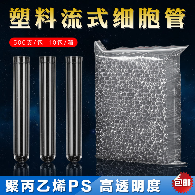 帕达曼  塑料流式管 流式细胞管 12*75塑料透苯试管
