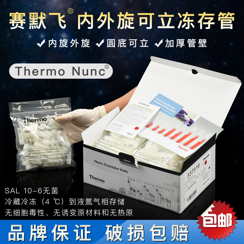 正品赛默飞Nunc冷冻管2ml内旋 外旋 4.5ml，5ml冻存管
