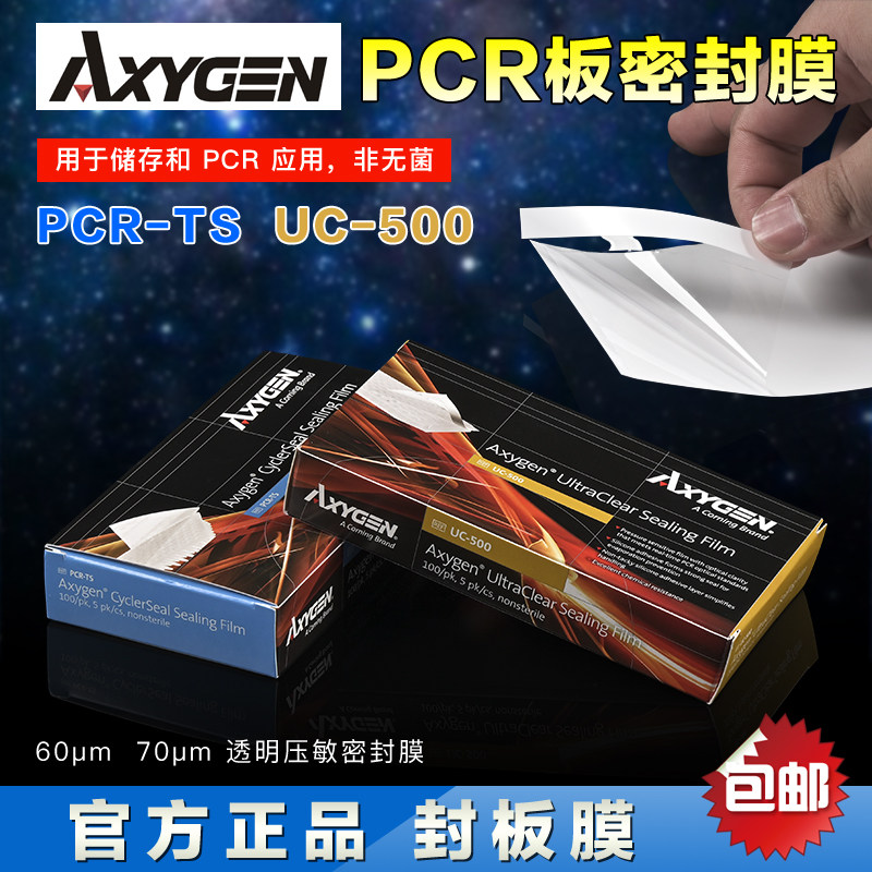 Axygen荧光定量PCR专用高透封板膜 UC-500密封膜 PCR-TS普通透明封板膜 100张/盒