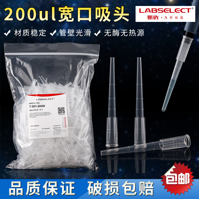 甄选labselect宽口吸头1000ul 200ul  袋装 1000支/包 T-001-200W无酶无热源 大口/阔口吸头
