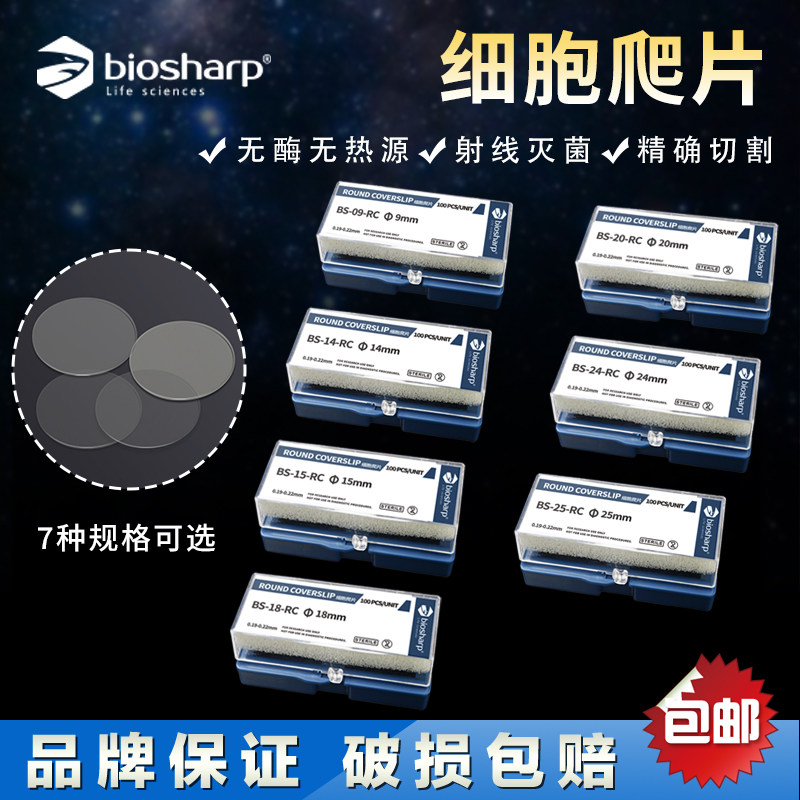 Biosharp白鲨免洗细胞爬片9/14/15/18/20/25mmTC贴壁细胞爬片适配6孔、12孔、24孔、48孔细胞板