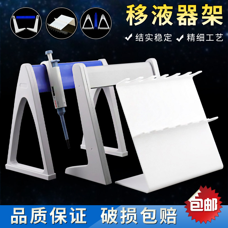 塑料移液器架 适用大龙 芬兰 艾本德  L形 Z型 三角型移液器架