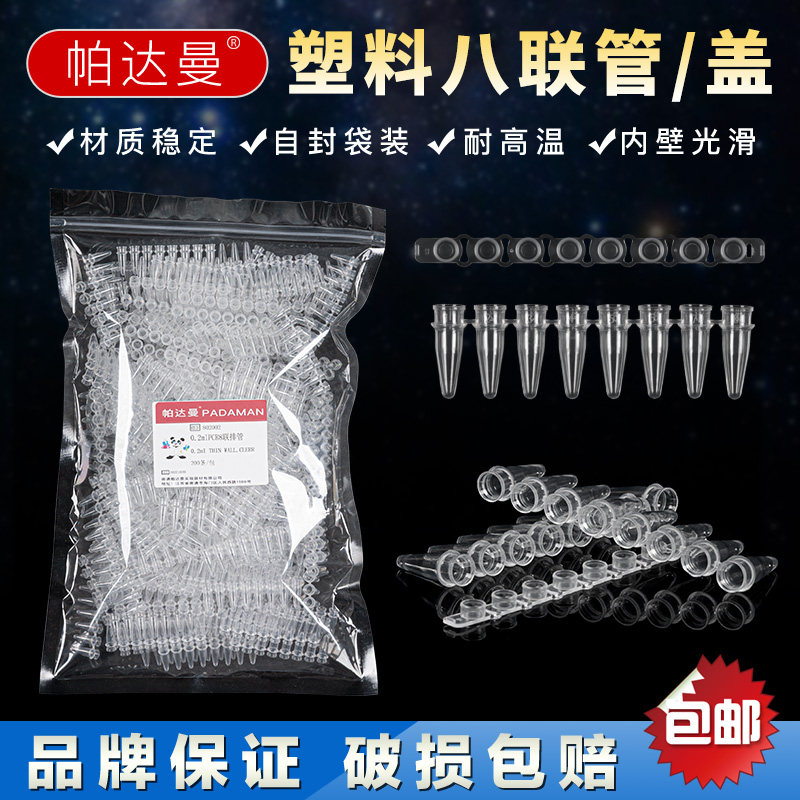 包邮！高品质PCR 八连管 0.2ml/0.1ml 八联管 定量8排管  排管  平盖
