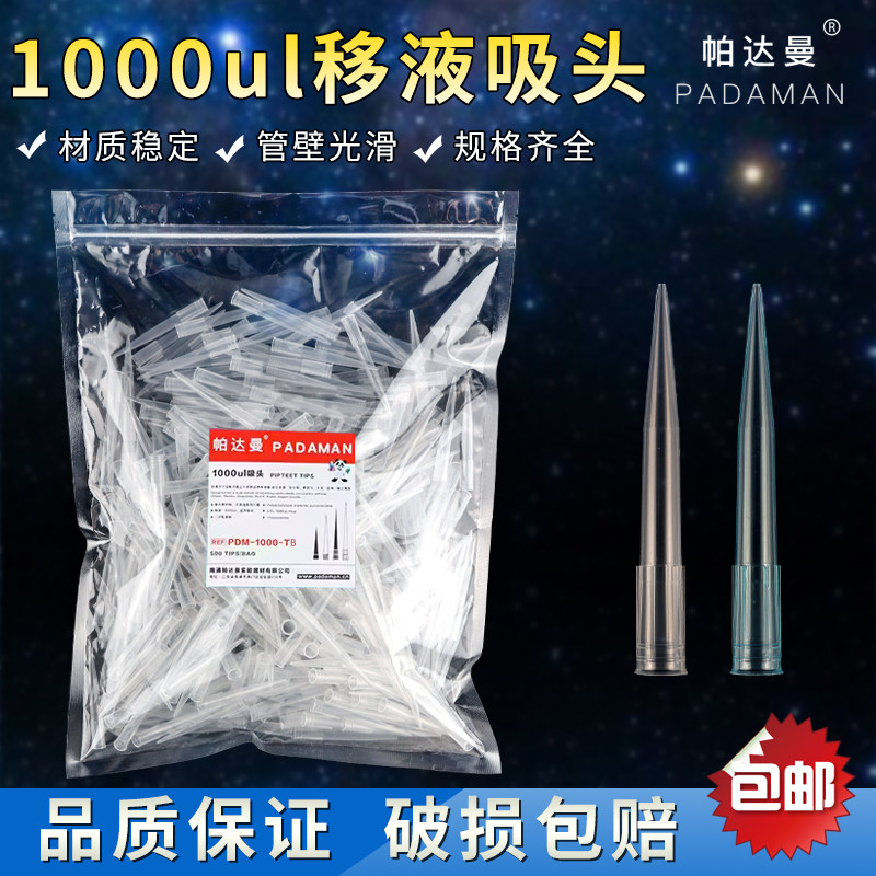 帕达曼移液器吸头 袋装通用吸嘴 1000ul吸头袋装  白色吸头