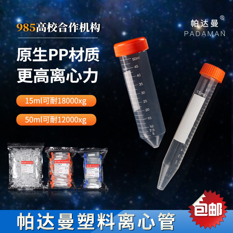 帕达曼塑料离心管0.2 1.5 5 10 20 30 50ml 100ml刻度离心管 加厚EP管 PCR管 圆底连盖带刻度离心管