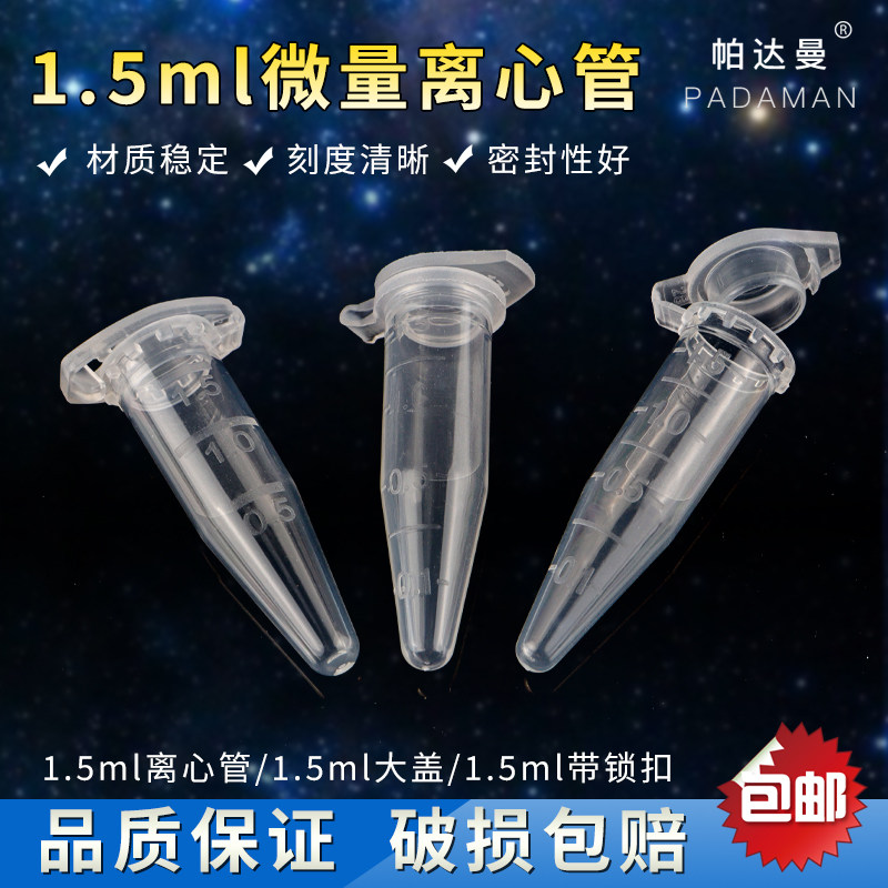帕达曼1.5ML离心管 1.5ml刻度离心管 加厚EP管 PCR管 尖底连盖带刻度离心管