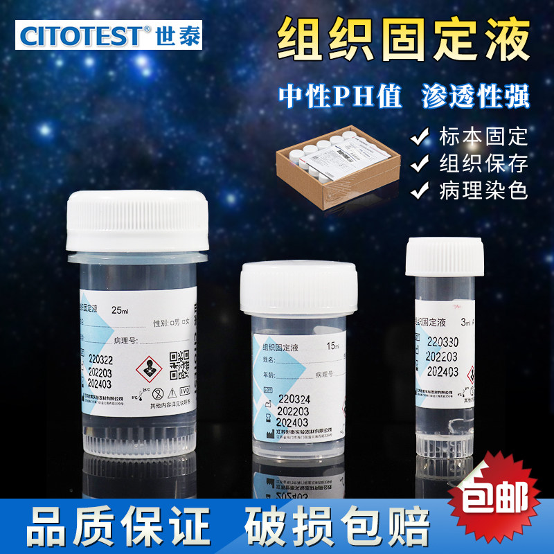 世泰CITOTEST固定液无色10%中性福尔马林组织标本固定液病理保存液3 15 25【单盒装】