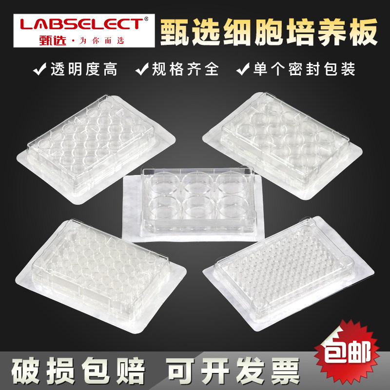 甄选LABSELECT细胞培养板 6孔板 12孔板 24孔板 48孔板 96孔板