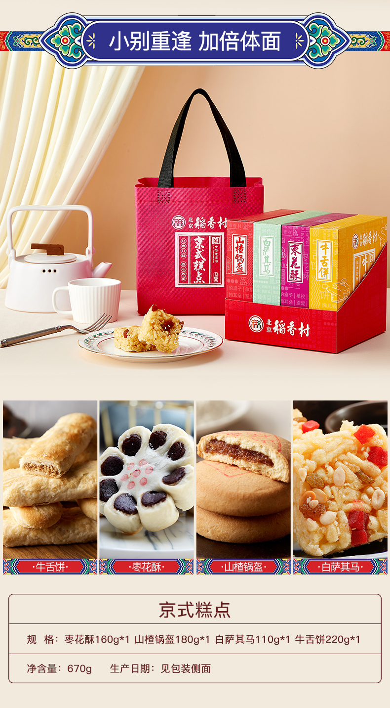 北京稻香村 四口味 传统京式糕点组合礼盒 670g 图2
