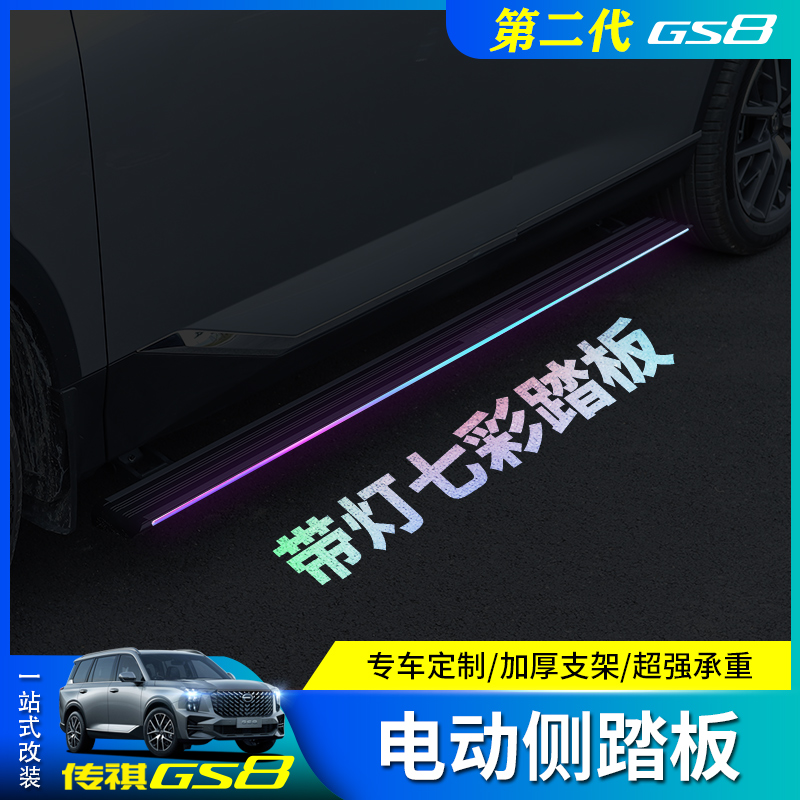 22 second-generation Trumpchi GS8 special electric pedal upgrade thickening telescopic welcome no distortion side pedal modification