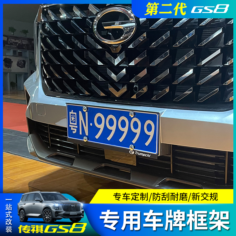 Suitable for 22 new second-generation Trumpchi GS8 license plate frame aluminum photo tray new traffic rules modification
