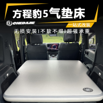 BYD Formula Leopard 5 car-mounted special air bed car supplies modified trunk flat sleeping inflatable mattress