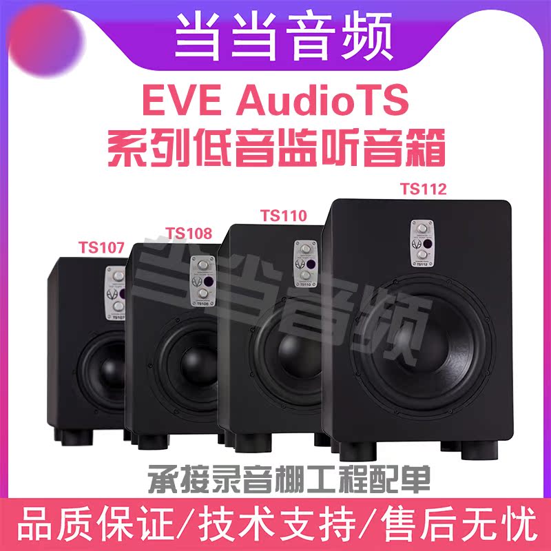 EVE Audio TS series Low tone cannons TS107 108110112 Ring Surround Sound Heavy Bass listening Box