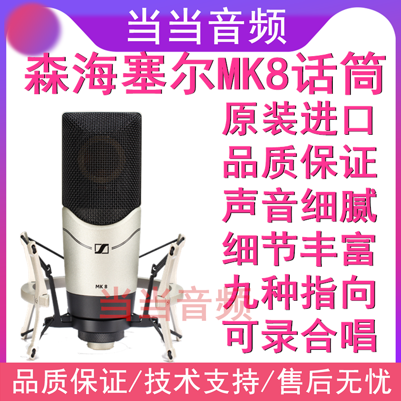 SENNHEISER Sensesel MK8 capacitive microphone Professional live K song dubbing sound recording shed equipment suit-Taobao