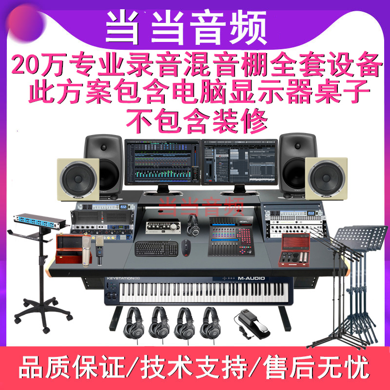 200 thousand Large Recording Studio Professional Studio Choreographic Song Captising Album Release Hardware Remix Equipment Suit