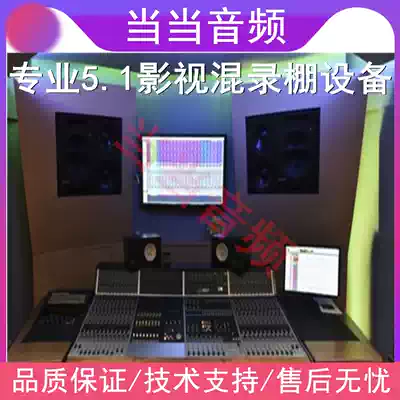 120,000 large-scale professional 5 1 electric film and television drama surround mix transcription shed professional equipment package dubbing late