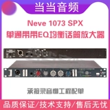 NIV AMS NEVE 1073 SPX Одноканал, ставя эквалайзер плюс сбалансированная студия профессиональной звукозаписи канала