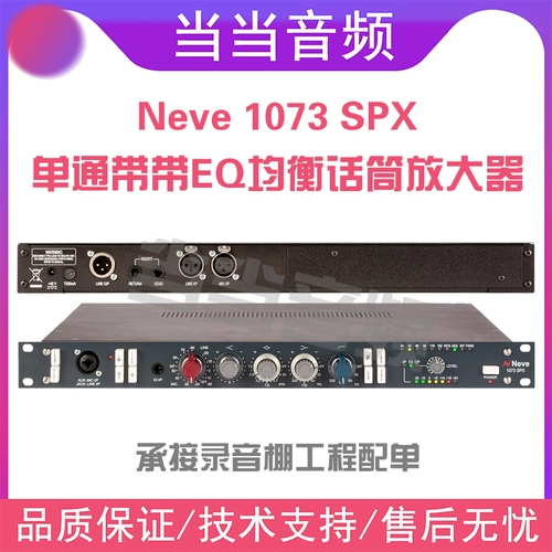 NIV AMS NEVE 1073 SPX Одноканал, ставя эквалайзер плюс сбалансированная студия профессиональной звукозаписи канала