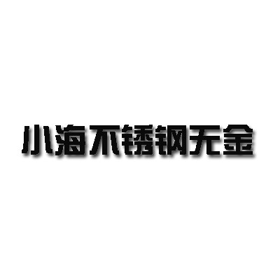 小海不锈钢五金的LOGO