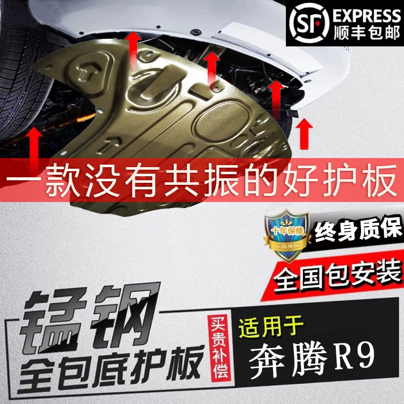 Special for FAW running R9 engine Lower guard plate original plant 18 original fitting car modified loading chassis armoured bezel