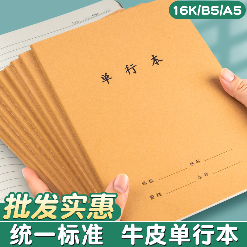 牛皮纸单行本初中生专用笔记本16k小学生作业本高中b5牛皮本子16开三四五六七年级初一二三语文数学簿练习本