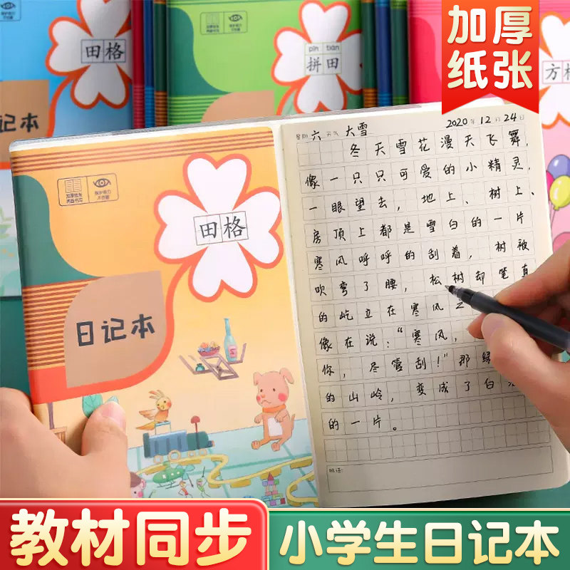 小学生日记本一年级田字格方格男女孩少儿童二三年级卡通可爱精美胶套封面加厚周记本子