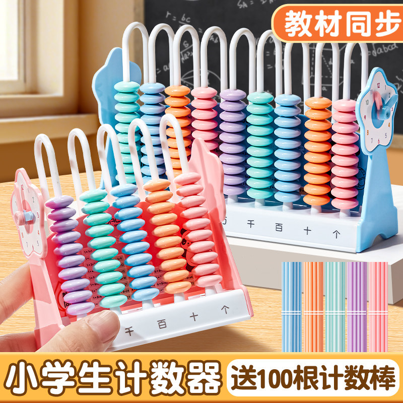 计数器小学生专用一二年级数学教具加减法计算珠计算架5位9档