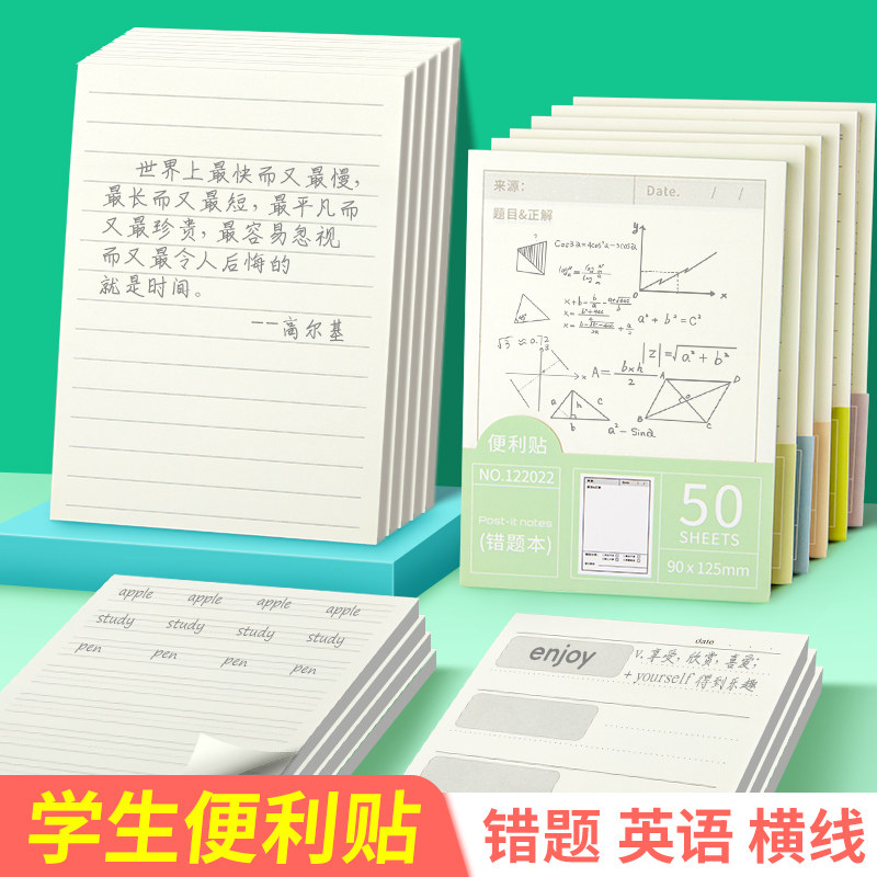 便利贴学生专用错题便签纸订正贴纸横线初中生高中生改错有粘性可撕数学语文英语方格自粘单词记事贴课堂笔记