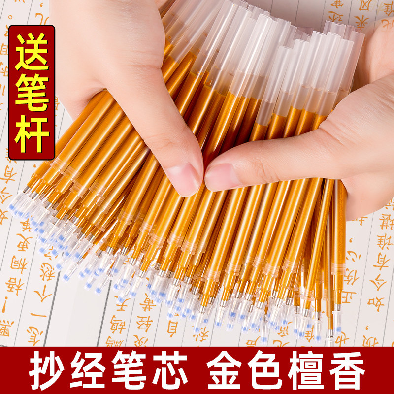 抄经专用笔芯金色檀香描经抄写静心书写临摹硬笔黄色中性笔芯鎏金