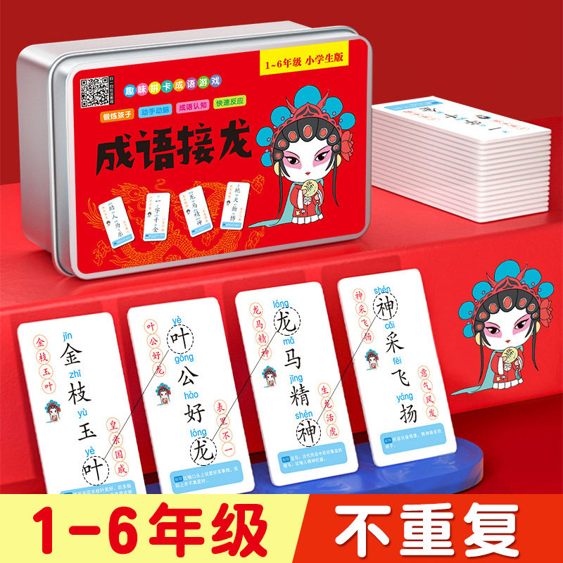 成语接龙卡片趣味小学生益智儿童识字认字游戏亲子互动创意玩具
