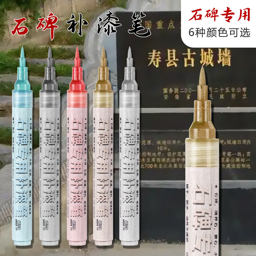 石碑补漆笔碑文记号笔描碑笔金色油漆笔红色油性防水防晒速干不掉色墓碑清明节描漆笔补色涂漆多种颜色软头