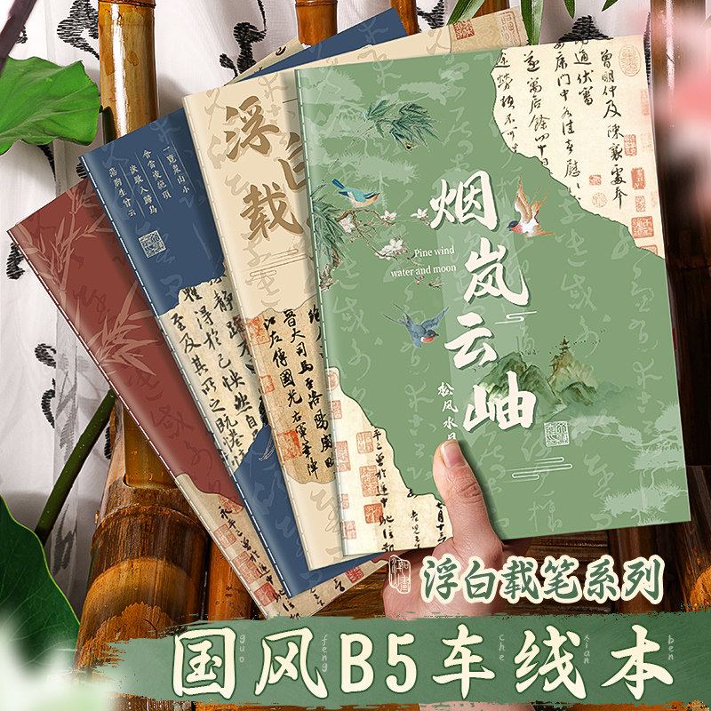笔记本本子记事本软抄本软面抄b5学生专用高颜值初中生高中生古风横线记录本作业本车线中国风缝线本