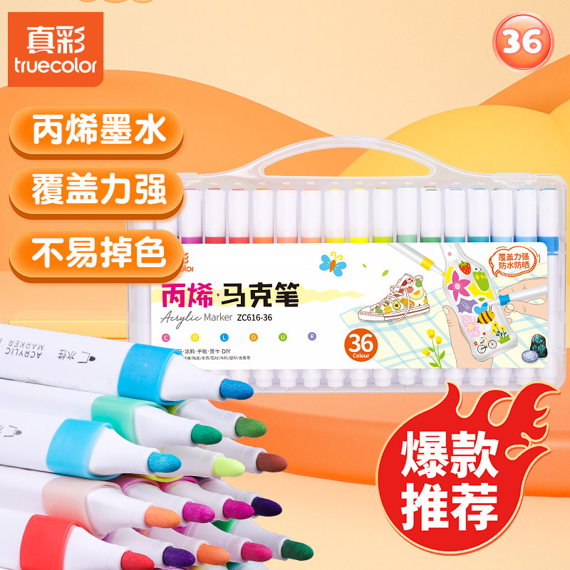 真彩丙烯马克笔小学生专用不透色可叠色彩笔24色水彩笔彩色笔儿童画笔美术画画笔可水洗丙烯笔幼儿园炳稀水性