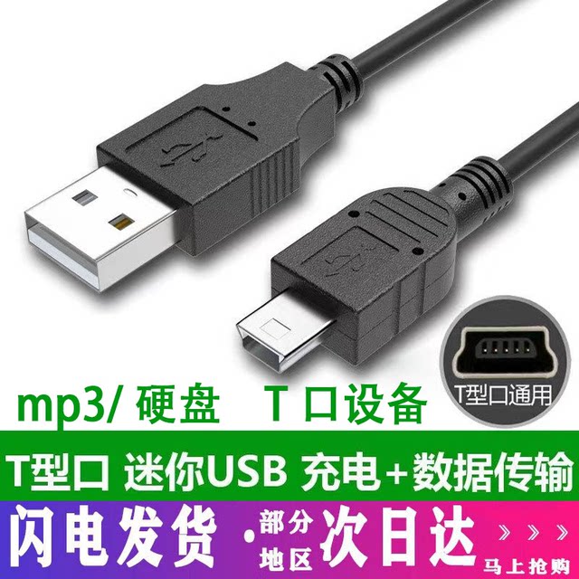 Manufacturer direct sales T-shaped USBMPv3 hard disk data cable Manufacturer direct sales T-shaped USBMPv3 hard disk data cable