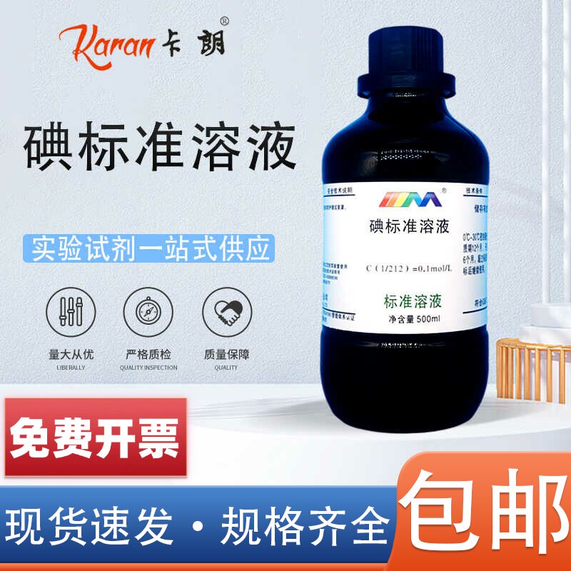 天茂卡朗 碘标准溶液0.1mol/L滴定分析化学实验500ml标准物质