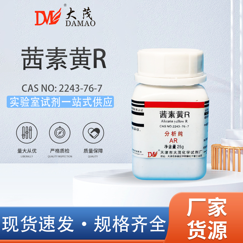 天津大茂  茜素黄R 媒介橙 分析纯AR25gCAS:2243-76-7化学试剂