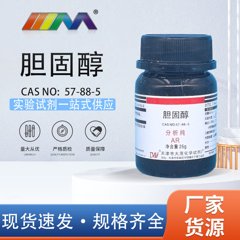 天津大茂 胆固醇 胆固烯醇 胆脂醇 分析纯AR25克 实验室化学试剂