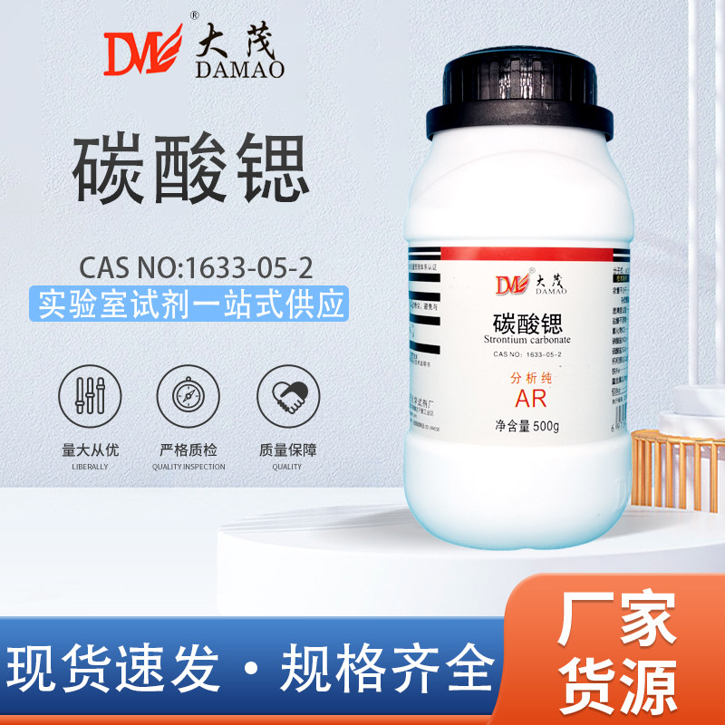 天津大茂 碳酸锶 分析纯AR500g 1633-05-2 化学实验试剂