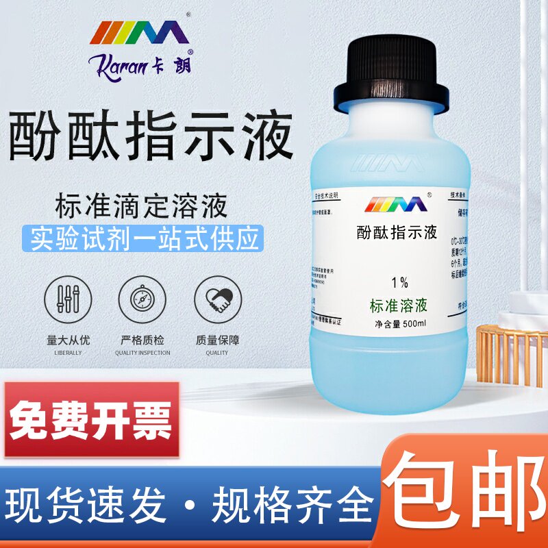 酚酞指示液指示剂1% 混凝土碳化检测锅炉水硬度检验酸碱指示溶液