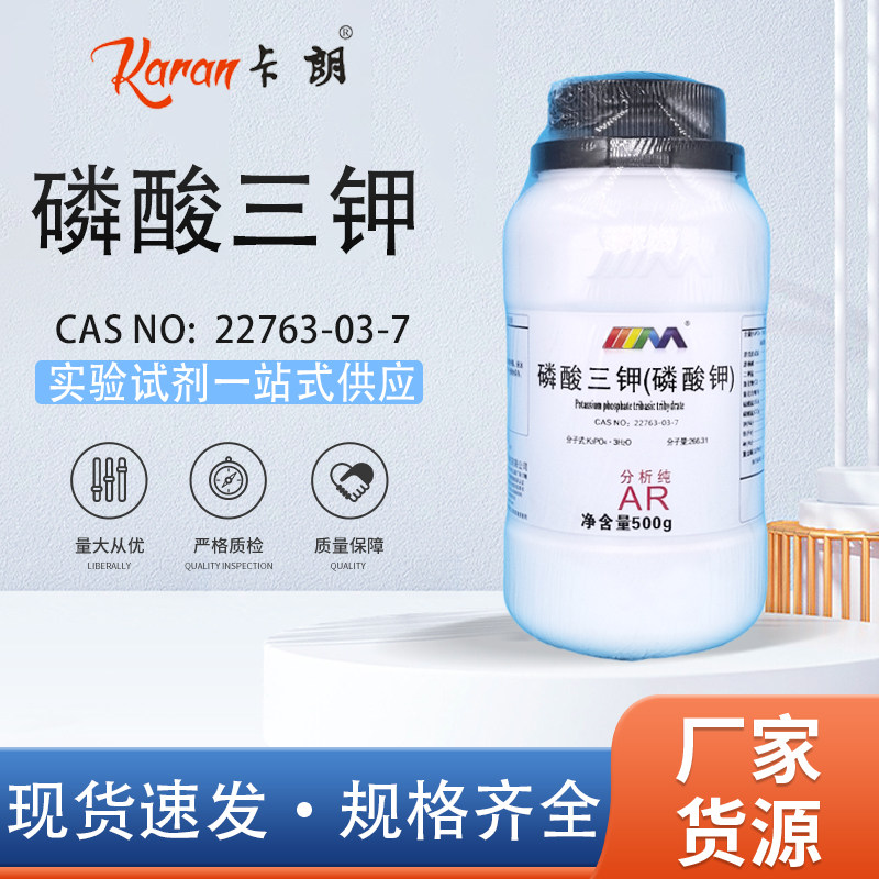 天茂卡朗 磷酸钾 磷酸三钾 分析纯AR500克 实验室化学试剂