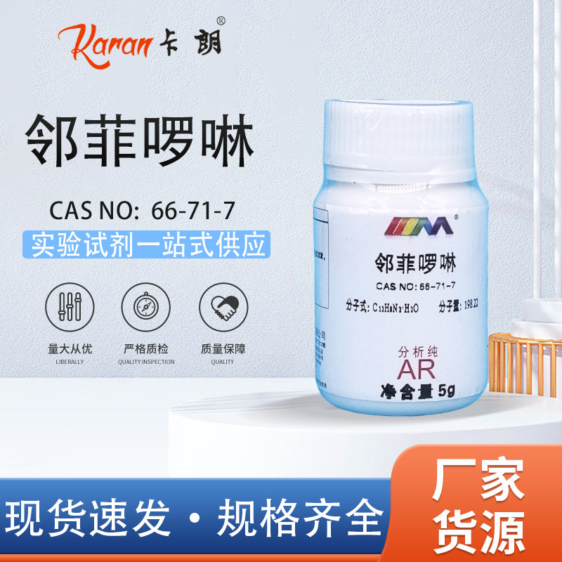 天茂卡朗 邻菲啰啉 1,10-菲啰啉 邻菲罗啉 分析纯AR优级纯GR5g